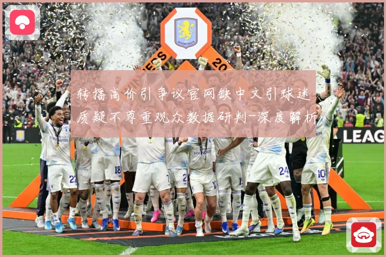 转播高价引争议官网缺中文引球迷质疑不尊重观众数据研判-深度解析