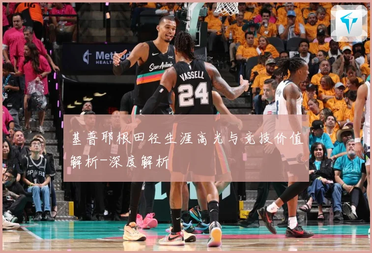 基普耶根田径生涯高光与竞技价值解析-深度解析