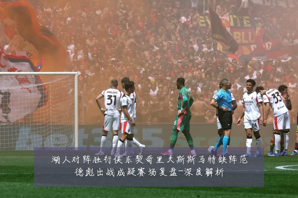 湖人对阵独行侠东契奇里夫斯斯马特缺阵范德彪出战成疑赛场复盘-深度解析