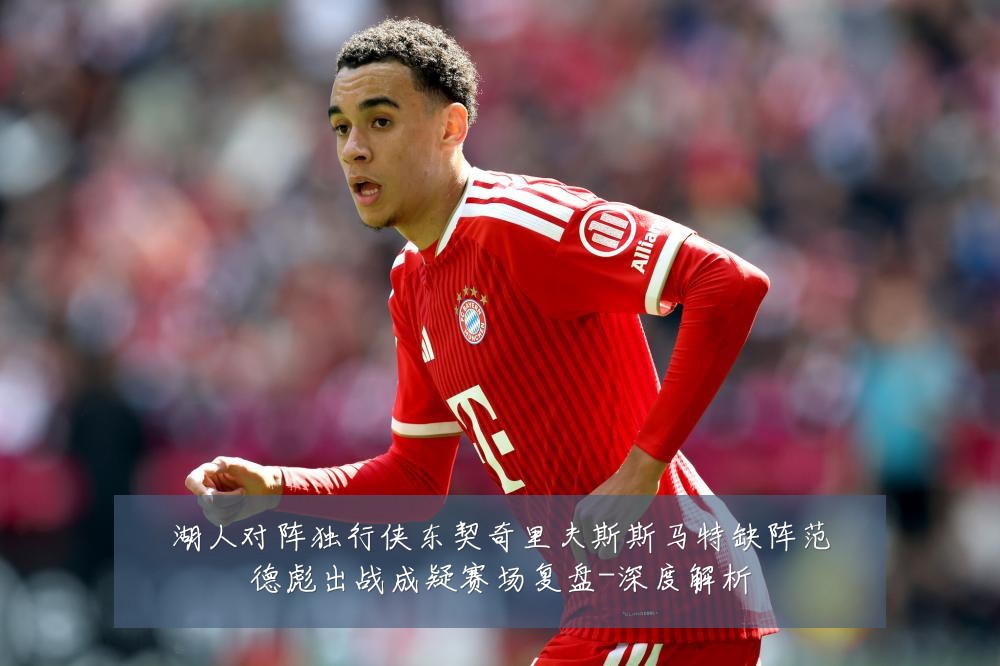 湖人对阵独行侠东契奇里夫斯斯马特缺阵范德彪出战成疑赛场复盘-深度解析