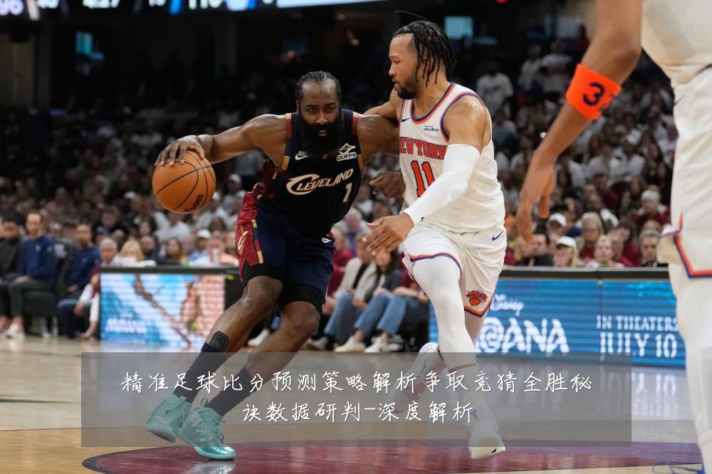 精准足球比分预测策略解析争取竞猜全胜秘诀数据研判-深度解析