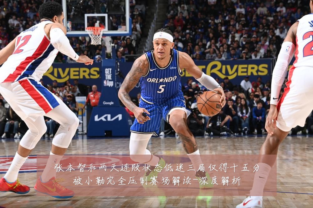 张本智和两天连败状态低迷三局仅得十五分被小勒完全压制赛场解读-深度解析